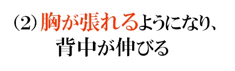 （２）胸が張れるようになり、背中が伸びる