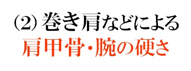 （２）巻き肩などによる肩甲骨・腕の硬さ