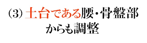 （３）土台である腰・骨盤部からも調整