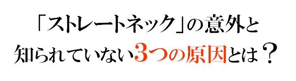 ストレートネックの意外と知られていない３つの原因とは？