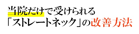 当院だけで受けられる「ストレートネック」の改善方法