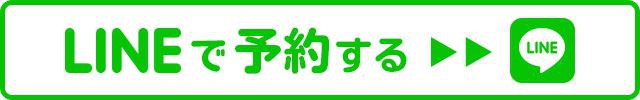 LINE予約バナー