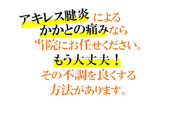 アキレス腱炎によるかかとの痛みなら当院におまかせください。もう大丈夫！その不調を良くする方法があります。
