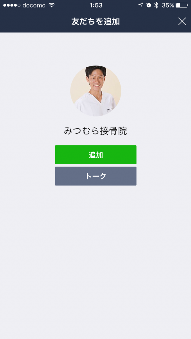 友達追加