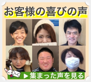 うれしいお声がたくさん！お客様の声　集まった声を見る