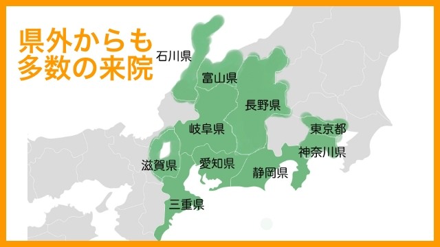 岐阜県外からも多数来院