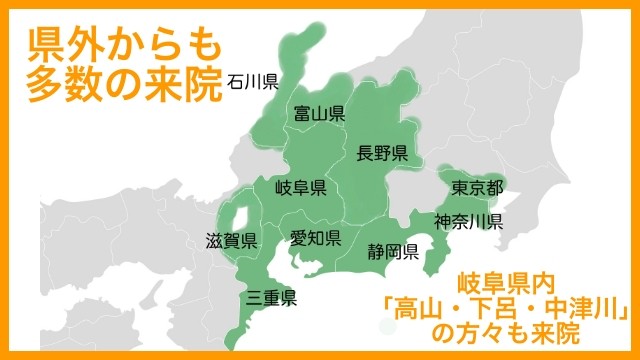岐阜県内、岐阜県外からも多数の来院実績があります