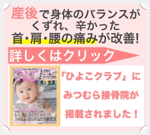 産後の首・肩・腰の痛みが改善！産後骨盤矯正