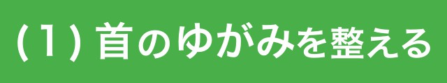 （１）首のゆがみを整える