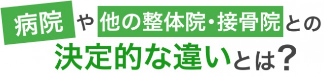 病院との違い２