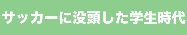 サッカー
