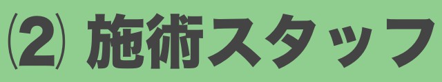 施術スタッフ