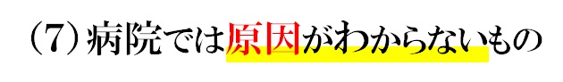 ７病院では原因がわからないもの