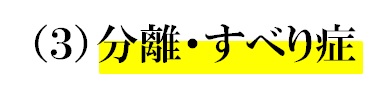 ３分離・すべり症