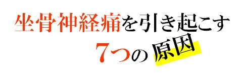 坐骨神経痛を引き起こす７つの原因