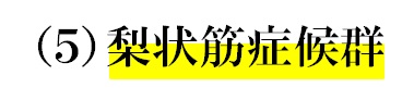 ５梨状筋症候群