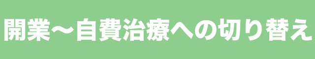 自費治療