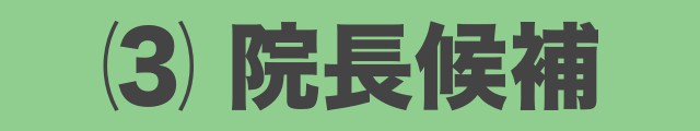 院長候補