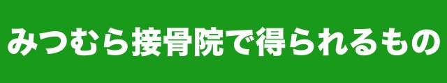 得られるもの