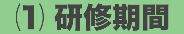 研修期間