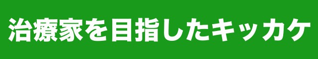 きっかけ