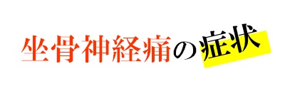 坐骨神経痛の症状２