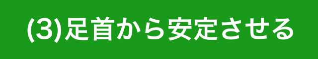 （３）足首から安定させる