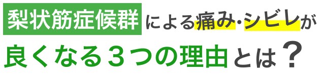 梨状筋症候群３つの理由
