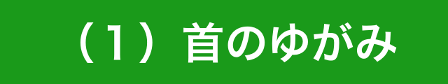 首のゆがみ