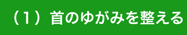 首のゆがみを整える