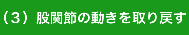 股関節の動きを取り戻す