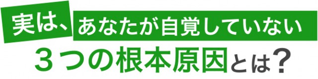 ３つの根本原因