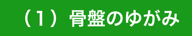 骨盤のゆがみ