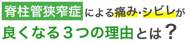 脊柱管狭窄症による痛み・シビレが良くなる３つの理由とは？