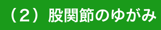 （２）股関節のゆがみ