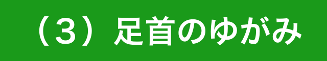 （３）足首のゆがみ