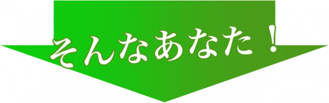 そんなあなた！