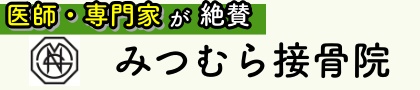 みつむら接骨院