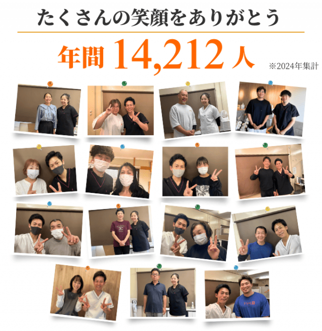 たくさんの笑顔をありがとう。 年間施術実績14212人