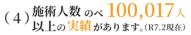 ４：施術人数のべ100017人以上の実績があります
