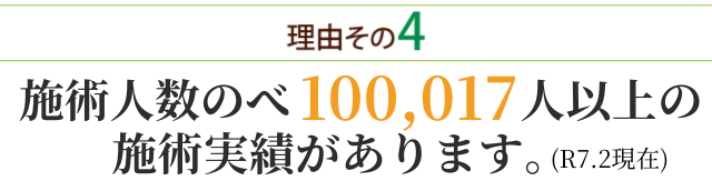 選ばれる理由４：施術人数のべ100017人以上の実績があります