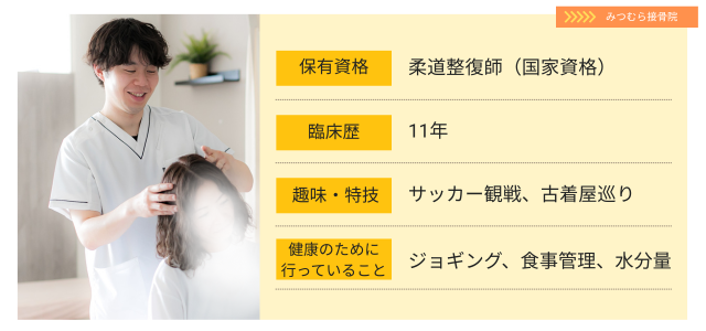大澤先生プロフィール　国家資格の柔道整復師を持つ11年目