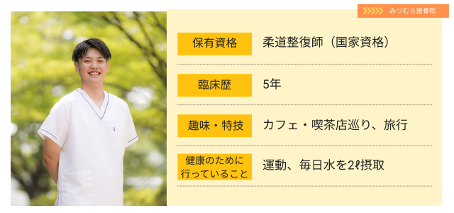 立場先生プロフィール　国家資格柔道整復師を保持