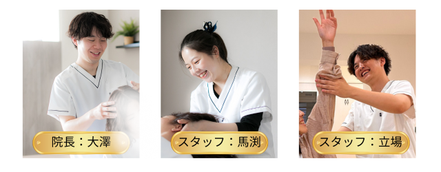 施術スタッフ３名