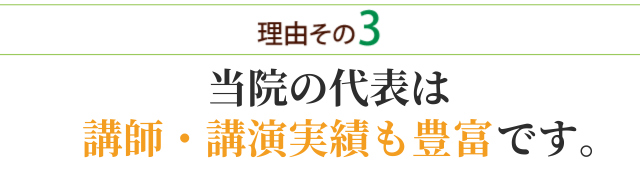 理由その3-当院の代表は講師・講演実績も豊富です