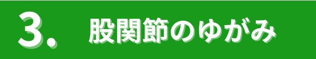 3.股関節のゆがみ