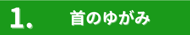 1.首のゆがみ