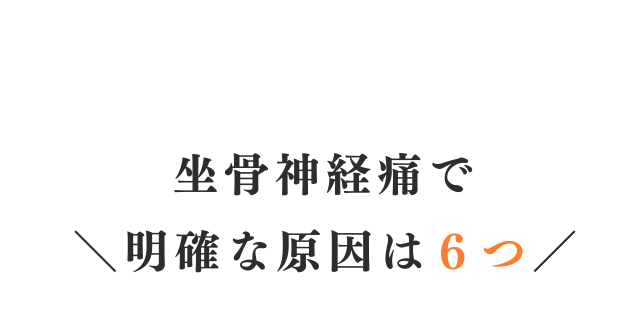 坐骨神経痛で明確な原因は６つ
