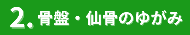 2.骨盤と仙骨のゆがみ