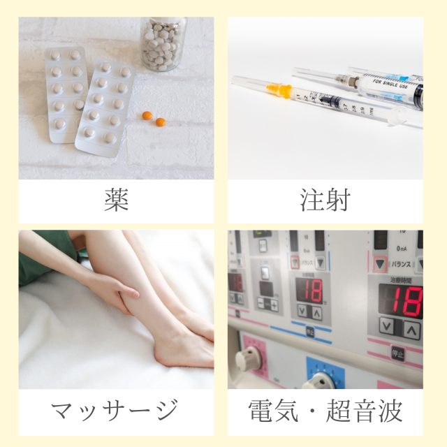 薬、注射、マッサージ、電気・超音波などの施術を受けていませんか